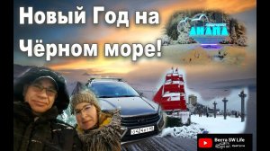 Новый Год на Чёрном море