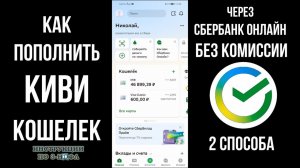 Как перевести со Сбербанка на Киви карту без комиссии как положить деньги на QIWI со Сбербанк Онлайн