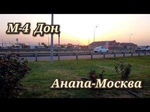 Анапа-Москва через Тимашевск на М-4 Дон июль 2023г.