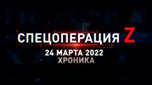 Спецоперация Z на Украине: главные кадры за 24 марта