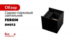 Feron  светильник садово парковый  DH012