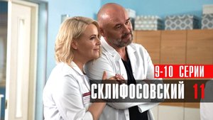 Склифосовский 11 сезон 9-10 серия сериал мелодрама Россия 1 2024