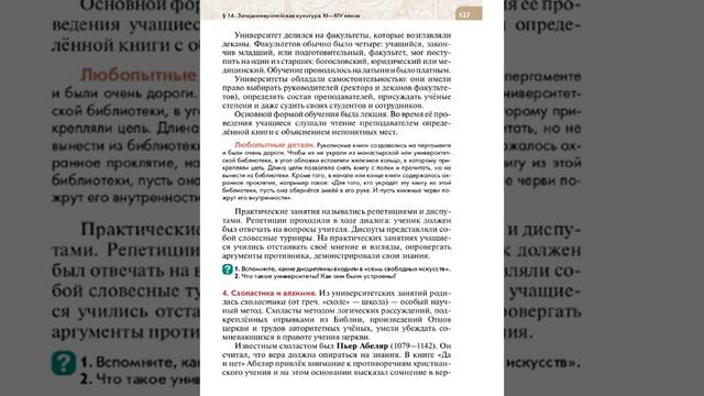 Всеоб. История 6 кл. §14 Западноевропейская культура XI—XIV веков
