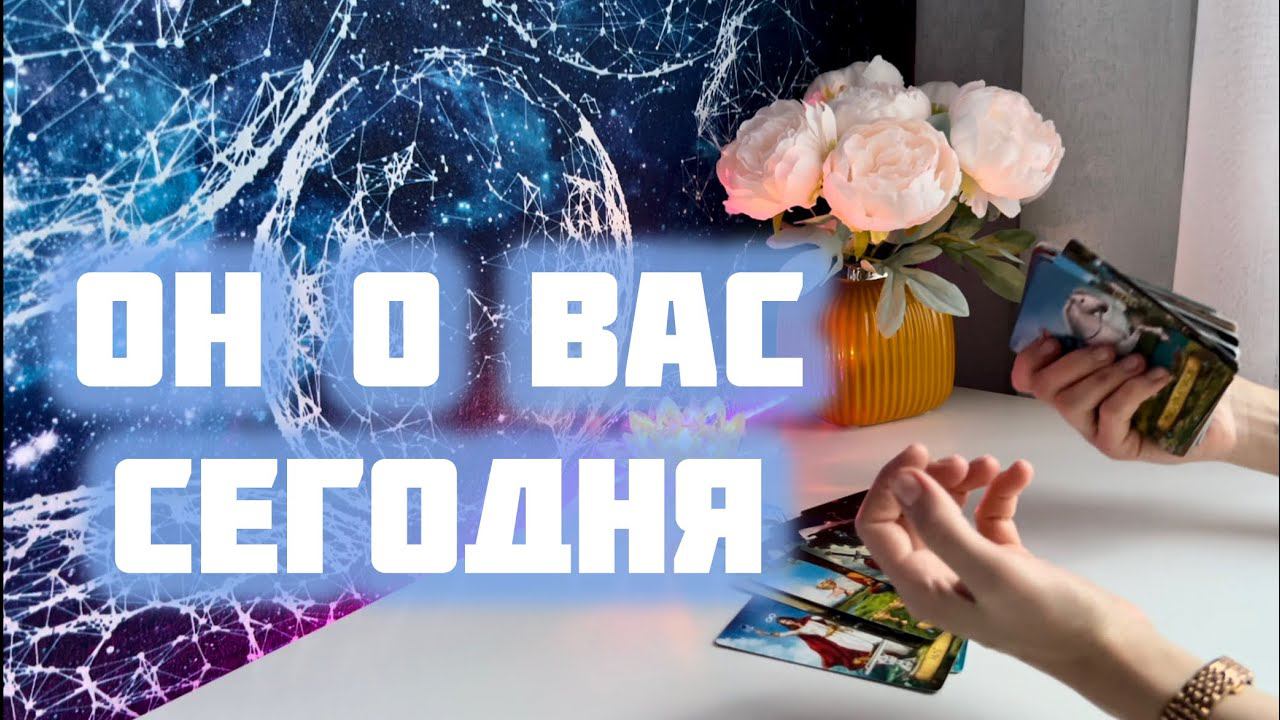 Он о Вас сегодня ✨ смотреть онлайн