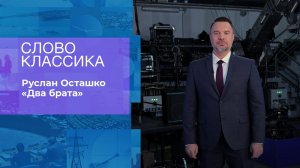 Руслан Осташко. "Два брата". Слово классика