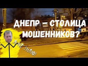 Днепр - Столица мошенников_ Что вообще происходит_!