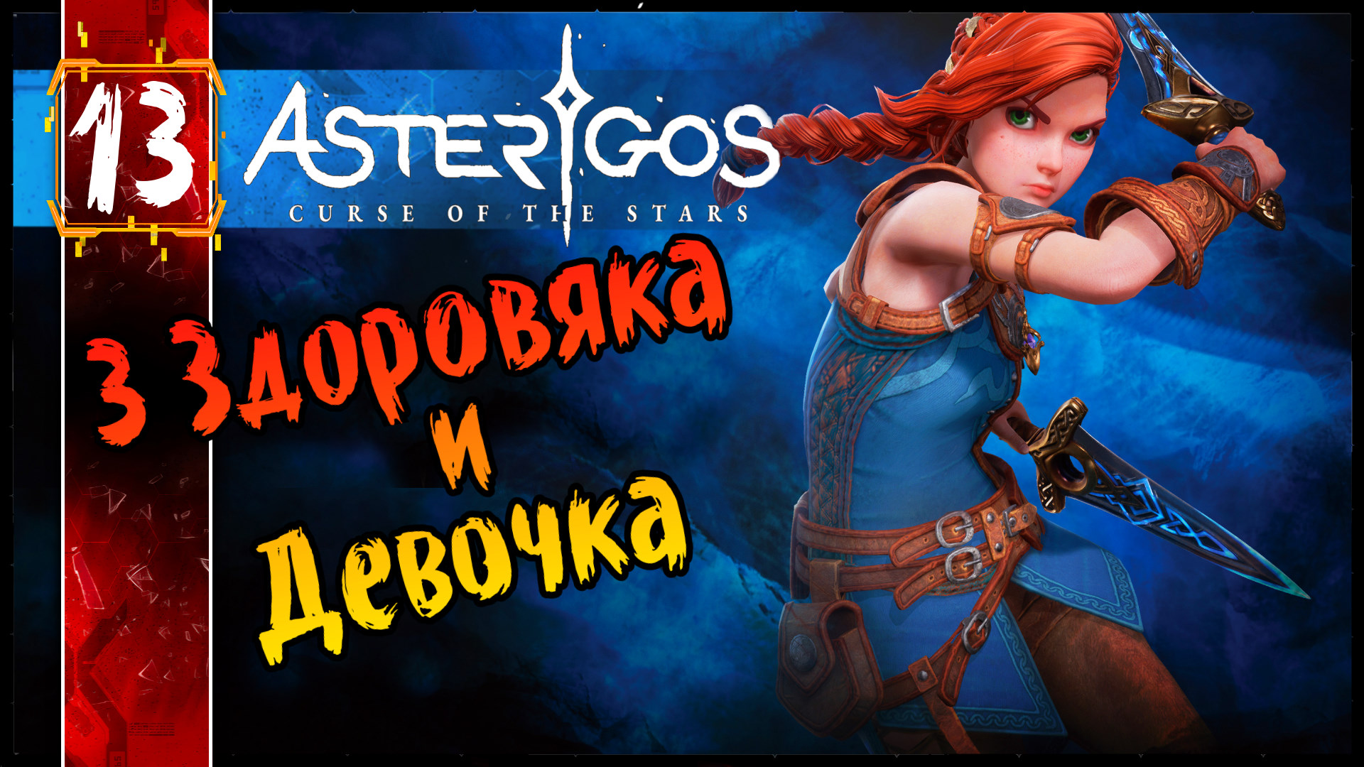 Asterigos: Curse of the Stars - 3 Здоровяка и Девочка #13 | Сюжетное Полное Прохождение на Русском