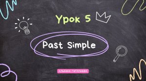 Past Simple. Курс “Английский с нуля до А1”. Урок 5.