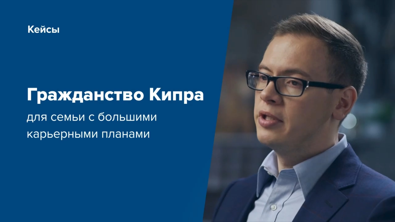 Кейс - Гражданство Кипра для семьи с большими карьерными планами