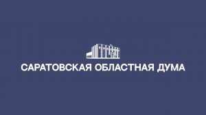Заседания комитетов Саратовской областной Думы