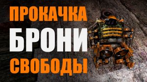 Прокачка брони Ветер свободы, Страж свободы, Экзоскелет Свобода. S.T.A.L.K.E.R. Чистое небо.