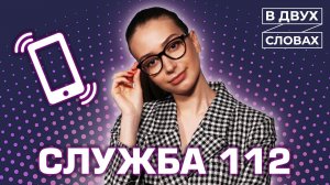 Служба 112 | «В двух словах»