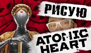 ATOMIC HEART Глист Бумаги Рисует