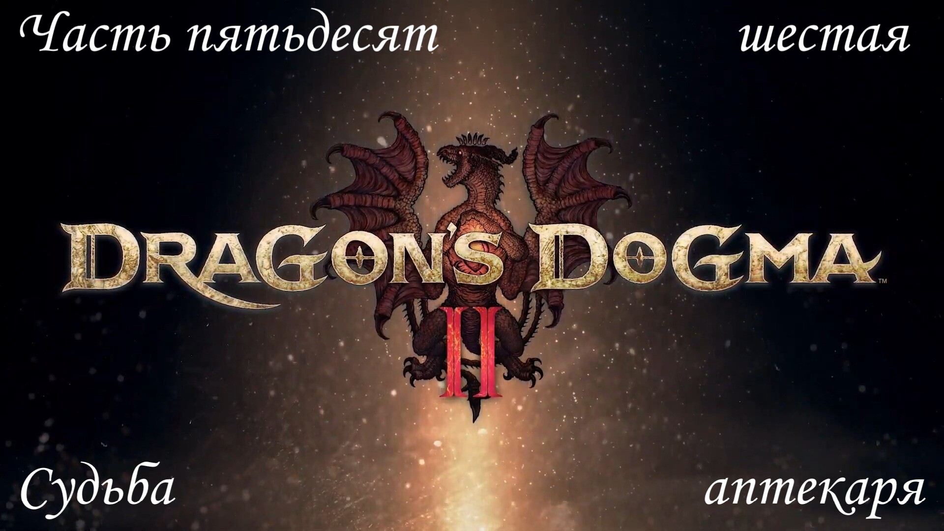Прохождение Dragon's Dogma 2 на русском - Часть пятьдесят шестая. Судьба аптекаря