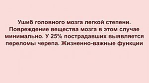 Основные проявления черепно-мозговой травмы