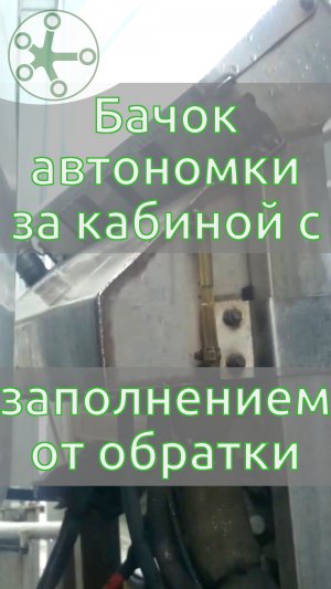 Бачок автономки за кабиной с заполнением от обратки