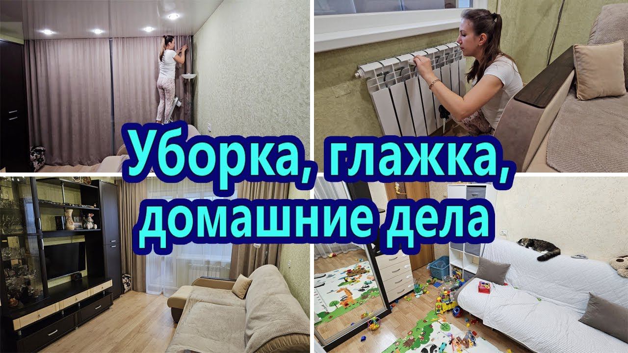 МОТИВАЦИЯ НА УБОРКУ | МОТИВАЦИЯ НА ДОМАШНИЕ ДЕЛА | СТИРАЮ ШТОРЫ | КАК ПОЧИСТИТЬ СТИРАЛЬНУЮ МАШИНУ❓️