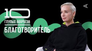 10 глупых вопросов БЛАГОТВОРИТЕЛЮ | Чулпан Хаматова