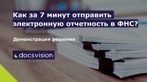 Демонстрация интеграции Docsvision с Контур.Экстерн