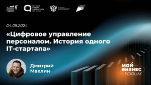 Цифровое управление персоналом. История одного IT-стартапа  —  Дмитрий Махлин