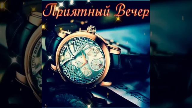 Приятного вечера всем друзьям и подписчикам! смотреть онлайн