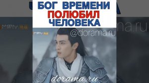 Бог времени полюбил человека Дорама «Императоры и я»