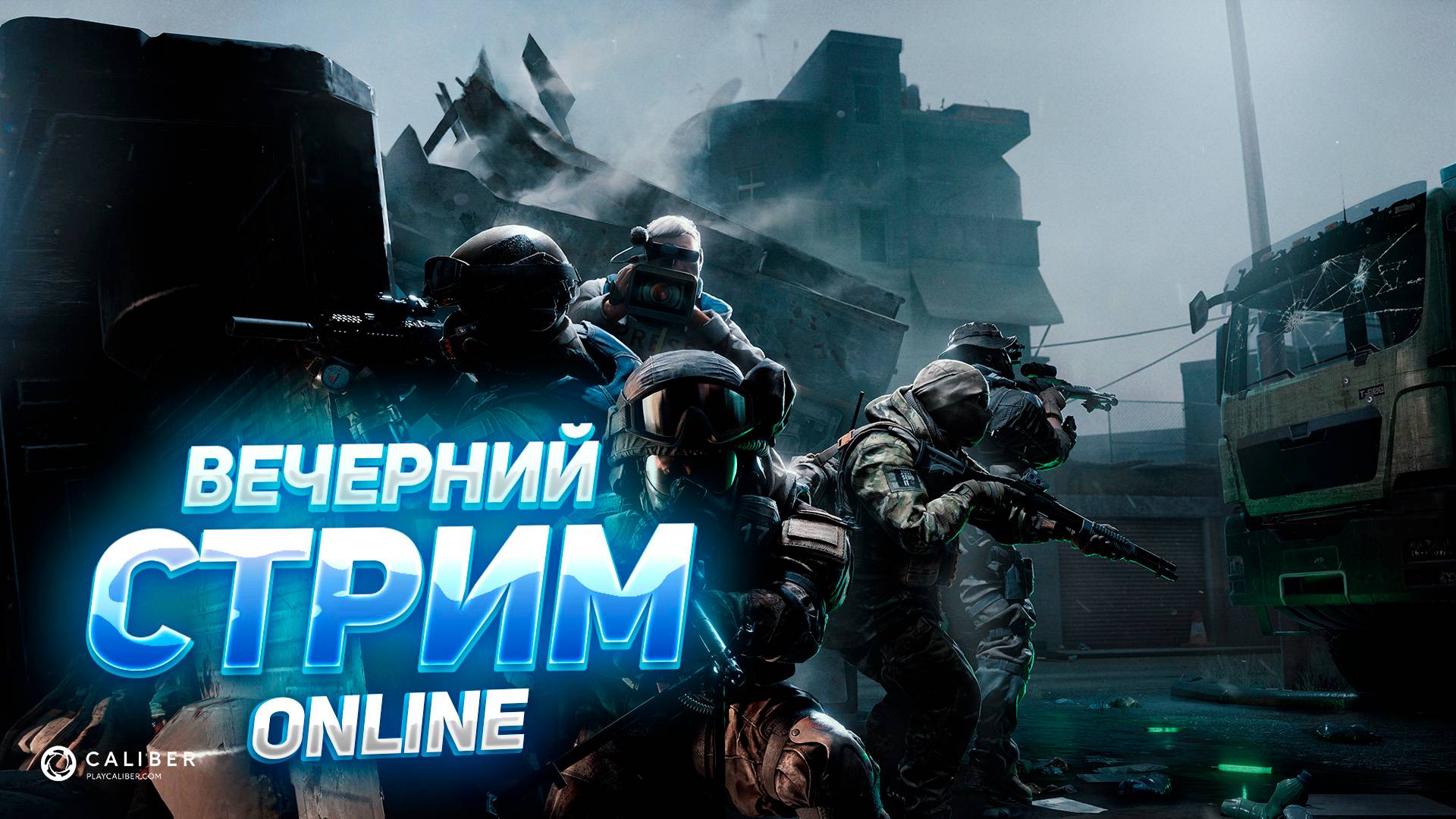 ВЕЧЕРНИЙ СТРИМ КАЛИБР