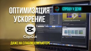 Оптимизация CapCut на слабом ПК #Спрошу у Дени