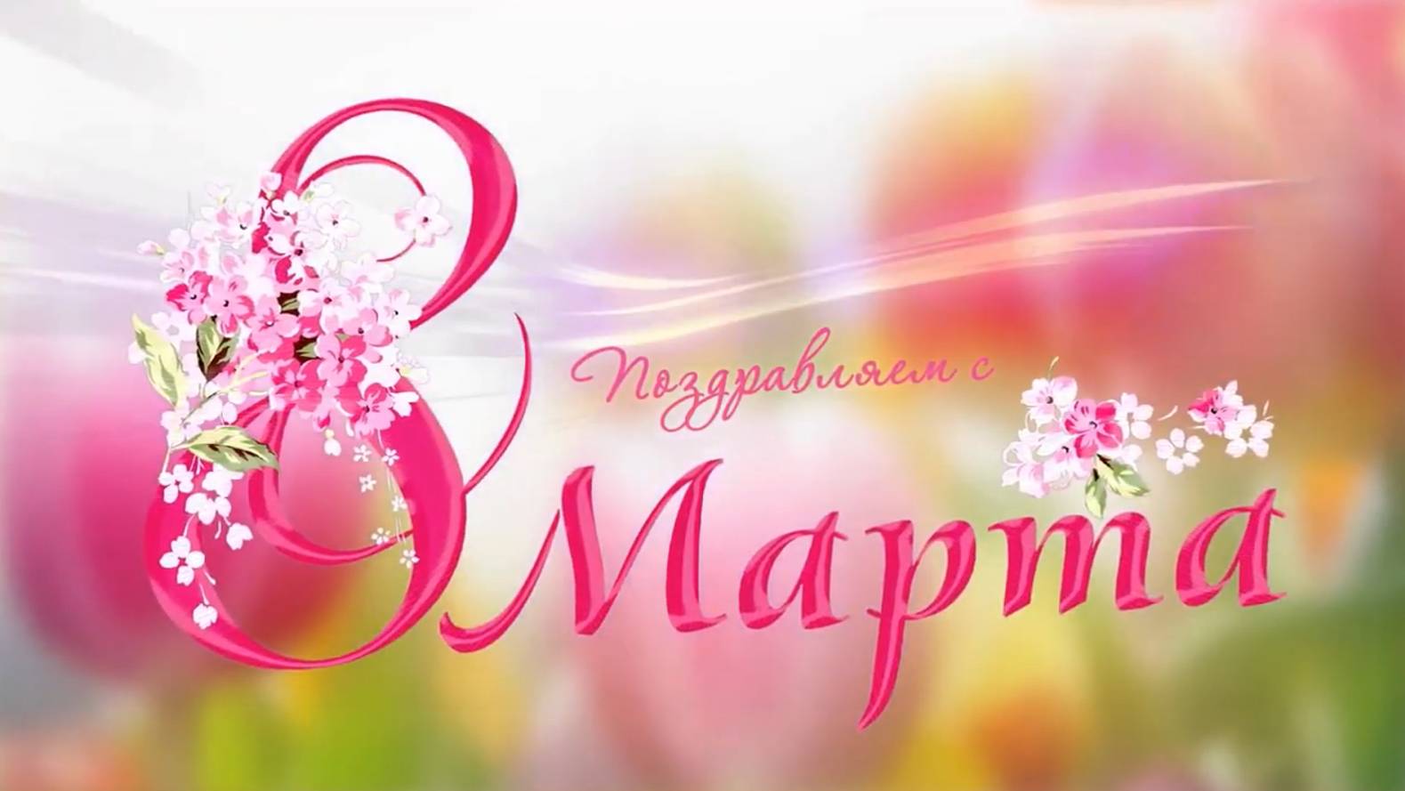 Поздравление ЦБС им.А.Т. Твардовского с 8 марта смотреть онлайн