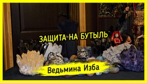 ЗАЩИТА НА БУТЫЛЬ. ДЛЯ ВСЕХ. #ВЕДЬМИНАИЗБА ▶️ #МАГИЯ