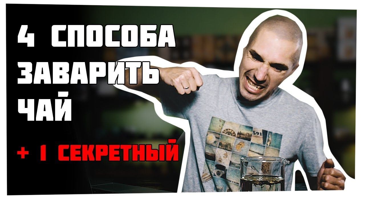 КАК ЗАВАРИВАТЬ ЧАЙ? ПОШАГОВОЕ РУКОВОДСТВО ОТ ЧАЙНОГО МАСТЕРА