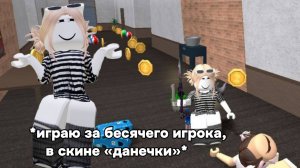 *играю за плохого игрока в скине Данечки*😰