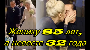 Берлускони сыграл свадьбу с возлюбленной, которая моложе его на 53 года.mp4