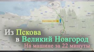 Из Пскова в Великий Новгород. На Машине за 22 минуты. 2020г.