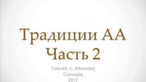 02. Традиции АА. Часть 2. Традиции 1 - 2. Сергей Л.(Москва). Самара 2019