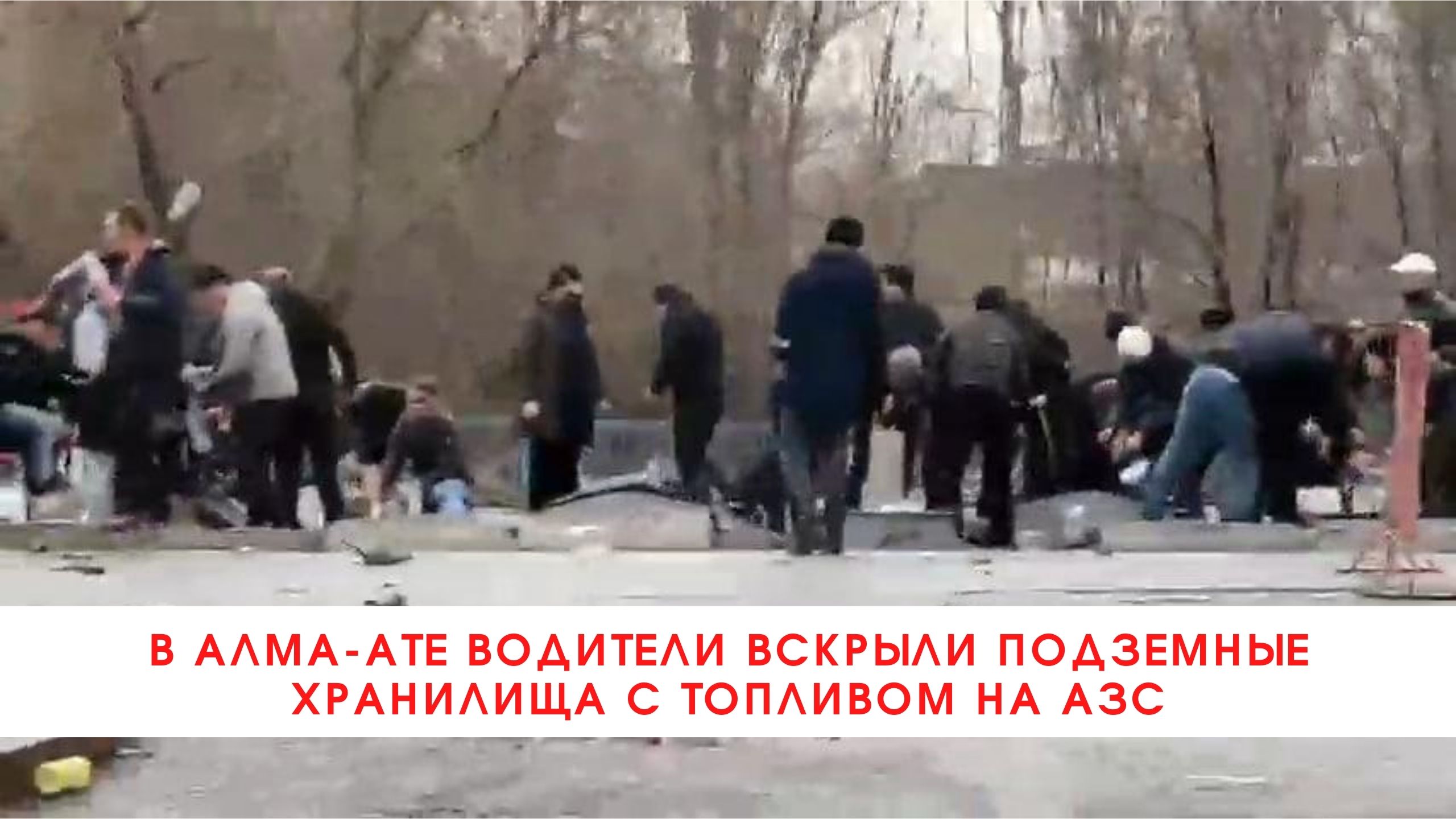 Задержание в день траура. Грабёж гражданина Казахстана в Бишкеке. Очереди на АЗС огромная. В чем ходят в Алма Ате.