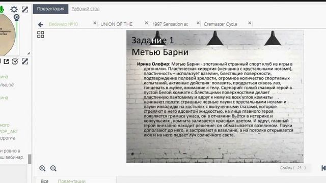 Вебинар №10 contemporary art I