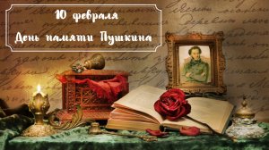 10 февраля День памяти Пушкина
