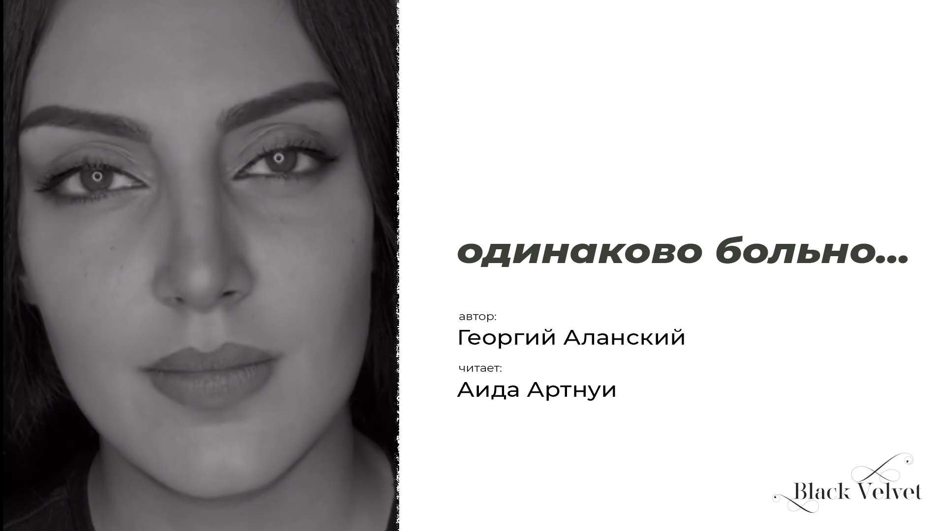 одинаково больно... | Автор стихотворения: Георгий Аланский