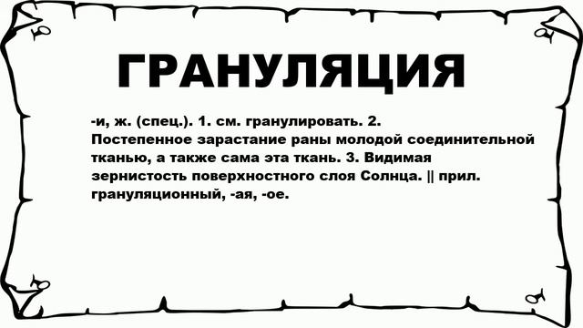 ГРАНУЛЯЦИЯ - что это такое? значение и описание