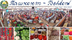 ТАШКЕНТ - базар Чорсу  |  TASHKENT - Chorsu Bazaar