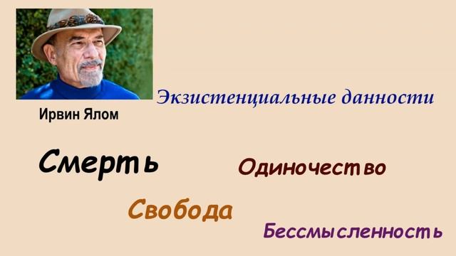 Страх смерти и Экзистенциальные данности