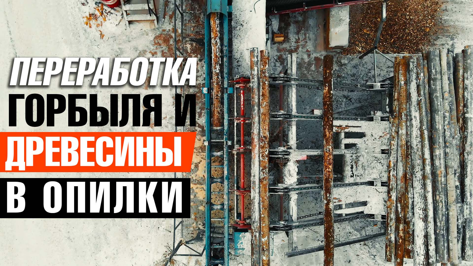 Переработка древесины в опилки с помощью линии подачи бревен от Аркон
