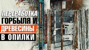 Переработка древесины в опилки с помощью линии подачи бревен от Аркон