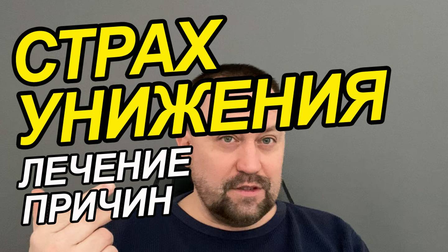Страх унижения как избавиться | Страх быть униженным фобия | Страх унижения фобия смотреть онлайн
