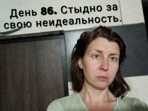 День 86. Стыдно за свою неидеальность. _ Дневник Депрессии