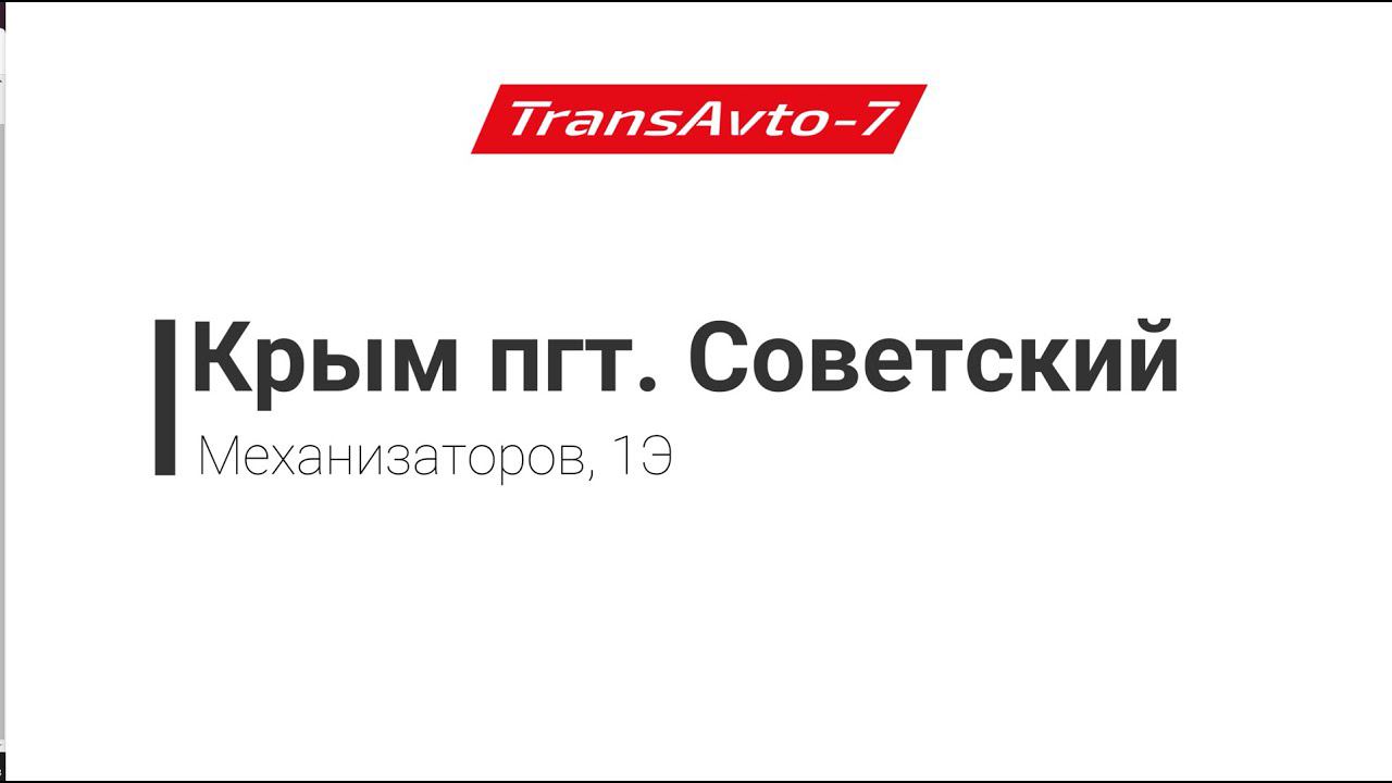 Предрейсовые осмотры ТрансАвто-7 Крым, пгт. Советский, ул. Механизаторов, д. 1Э