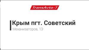 Предрейсовые осмотры ТрансАвто-7 Крым, пгт. Советский, ул. Механизаторов, д. 1Э