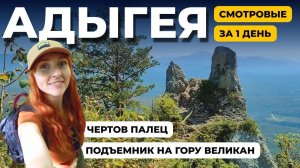 ПОЕХАЛА В ГОРЫ БЕЗ МУЖА  |  ПОДЪЕМНИК В АДЫГЕЕ  |  ЧТО ПОСЕТИТЬ В АДЫГЕЕ  |  ЧЕРТОВ ПАЛЕЦ