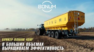 Новый бункер BONUM 40 м3 – огромная помощь аграриям в прямом и переносном смысле.